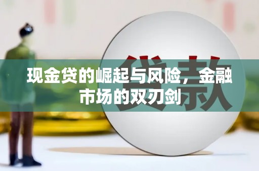 金牛现金贷的崛起与风险，金融市场的双刃剑