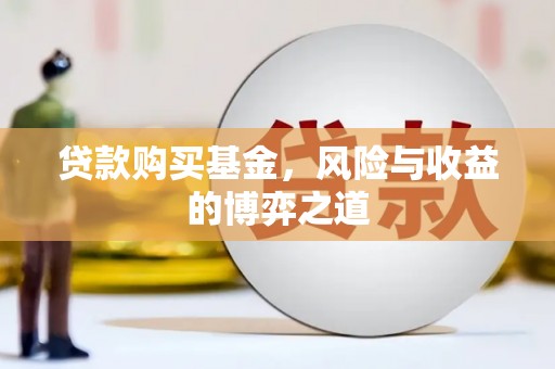 金牛贷款购买基金，风险与收益的博弈之道