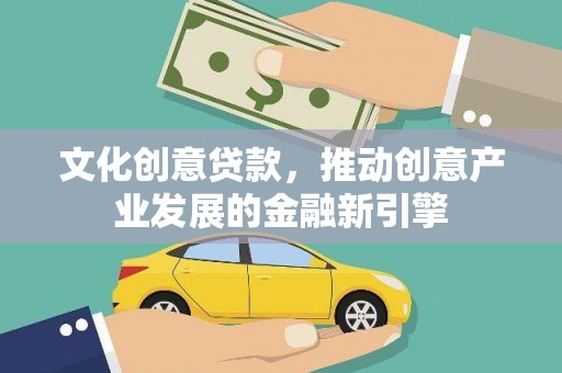 金牛文化创意贷款，推动创意产业发展的金融新引擎