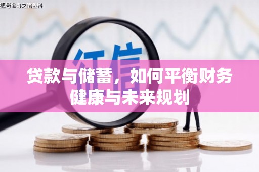 金牛贷款与储蓄，如何平衡财务健康与未来规划