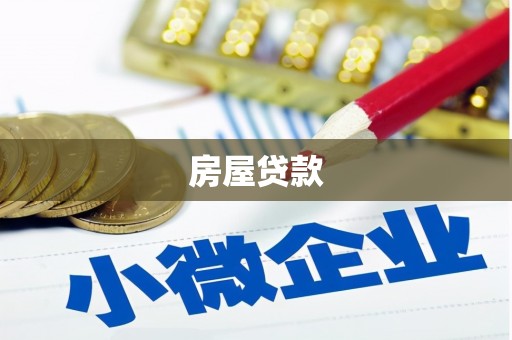 金牛房屋贷款