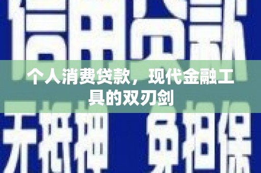 金牛个人消费贷款，现代金融工具的双刃剑