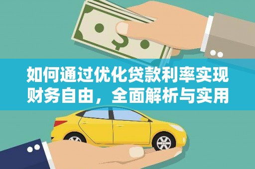 金牛如何通过优化贷款利率实现财务自由，全面解析与实用策略