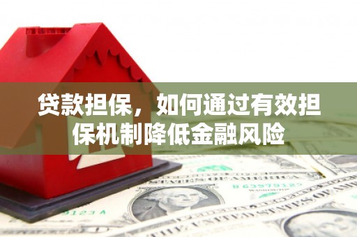 金牛贷款担保，如何通过有效担保机制降低金融风险