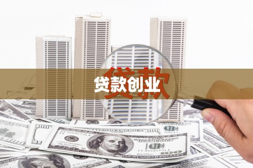 金牛贷款创业