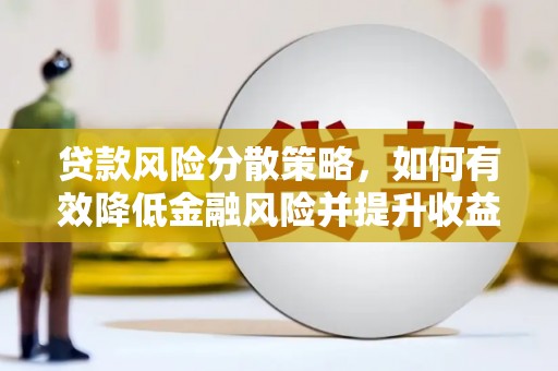 金牛贷款风险分散策略，如何有效降低金融风险并提升收益