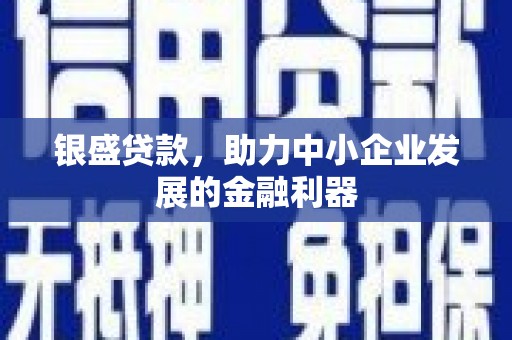 金牛银盛贷款，助力中小企业发展的金融利器