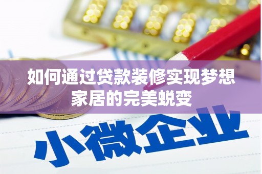 金牛如何通过贷款装修实现梦想家居的完美蜕变