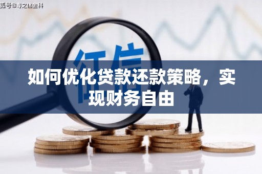 金牛如何优化贷款还款策略，实现财务自由