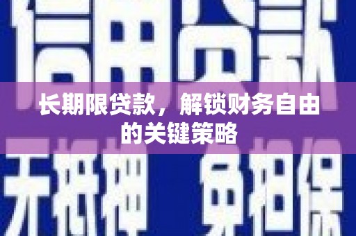 金牛长期限贷款，解锁财务自由的关键策略