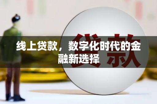 金牛线上贷款，数字化时代的金融新选择