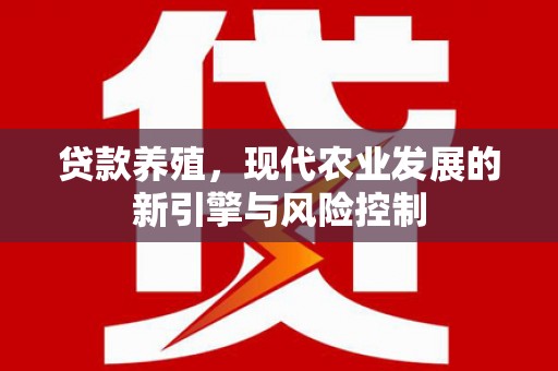 金牛贷款养殖，现代农业发展的新引擎与风险控制