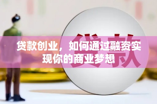 金牛贷款创业，如何通过融资实现你的商业梦想