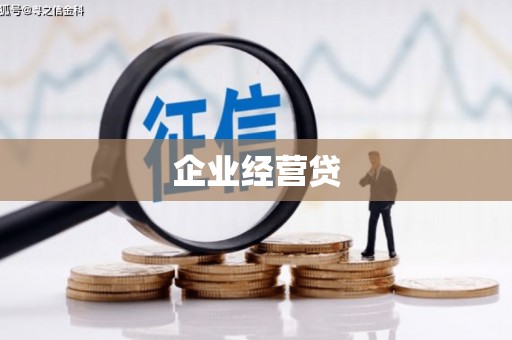 金牛企业经营贷