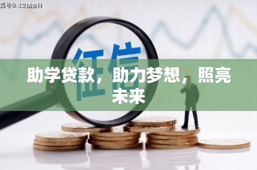 金牛助学贷款，助力梦想，照亮未来
