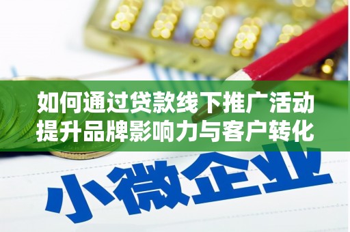 金牛如何通过贷款线下推广活动提升品牌影响力与客户转化率