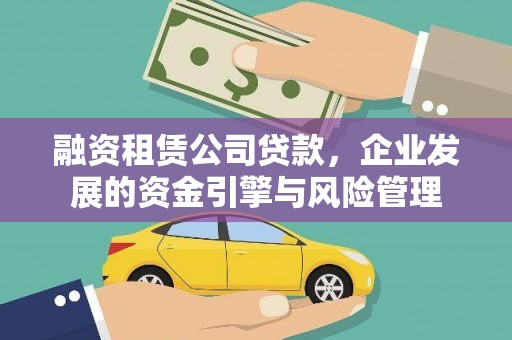 金牛融资租赁公司贷款，企业发展的资金引擎与风险管理