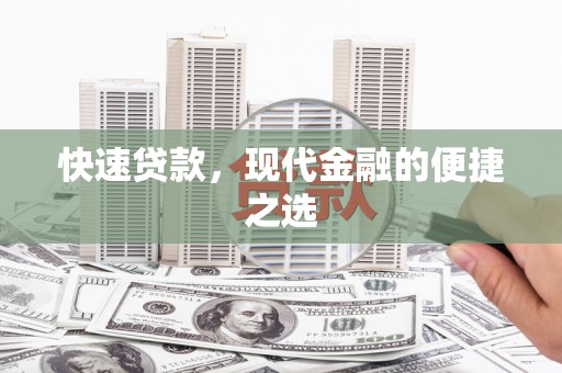 金牛快速贷款，现代金融的便捷之选