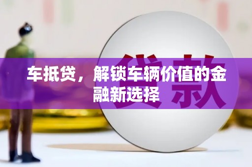 金牛车抵贷，解锁车辆价值的金融新选择