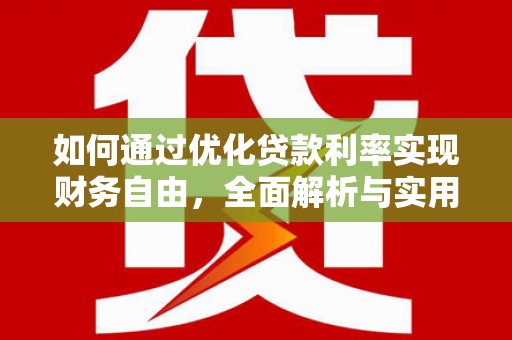 金牛如何通过优化贷款利率实现财务自由，全面解析与实用策略