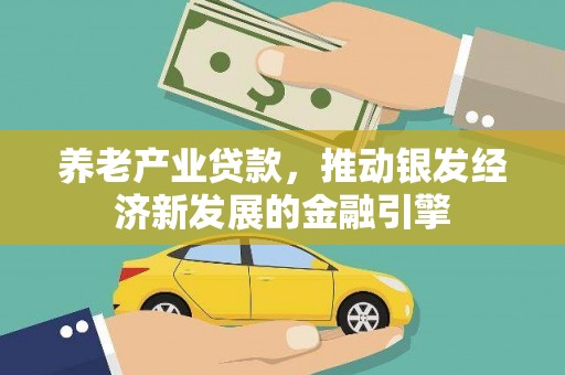 金牛养老产业贷款，推动银发经济新发展的金融引擎