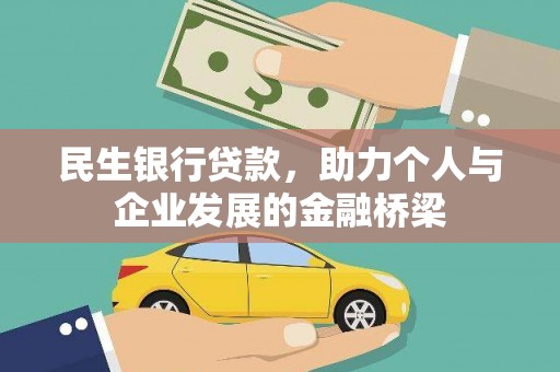 金牛民生银行贷款，助力个人与企业发展的金融桥梁