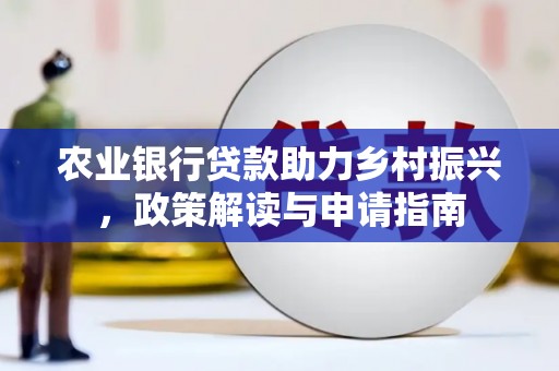 金牛农业银行贷款助力乡村振兴，政策解读与申请指南