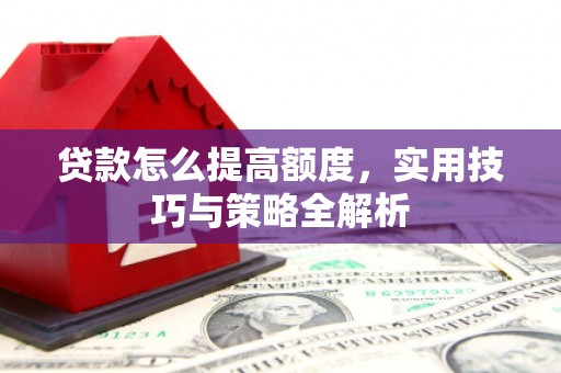 金牛贷款怎么提高额度，实用技巧与策略全解析