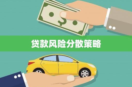 金牛贷款风险分散策略