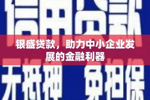 金牛银盛贷款，助力中小企业发展的金融利器