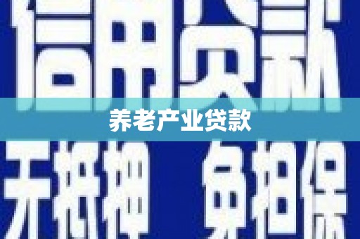 金牛养老产业贷款