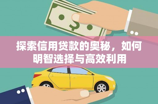金牛探索信用贷款的奥秘，如何明智选择与高效利用