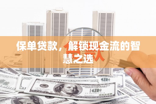 金牛保单贷款，解锁现金流的智慧之选