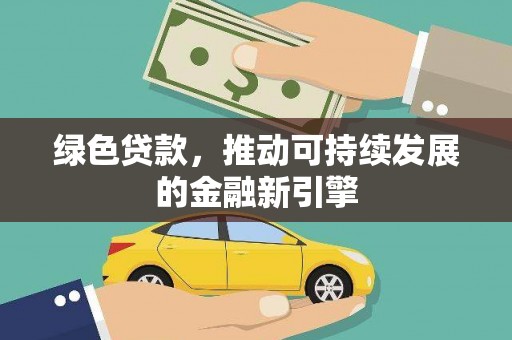 金牛绿色贷款，推动可持续发展的金融新引擎