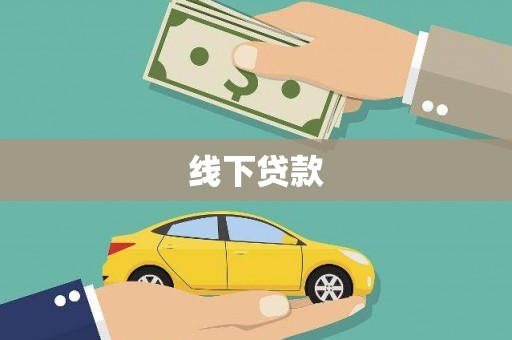金牛线下贷款