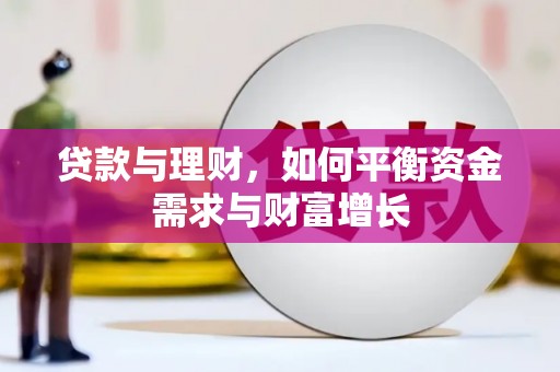 金牛贷款与理财，如何平衡资金需求与财富增长