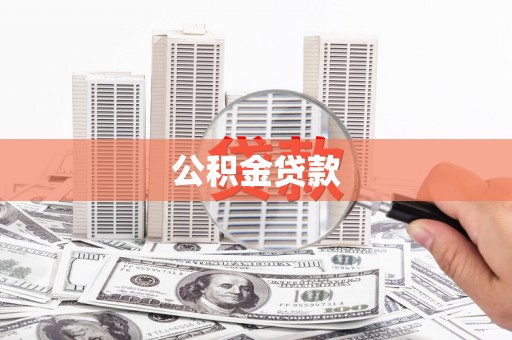 金牛公积金贷款