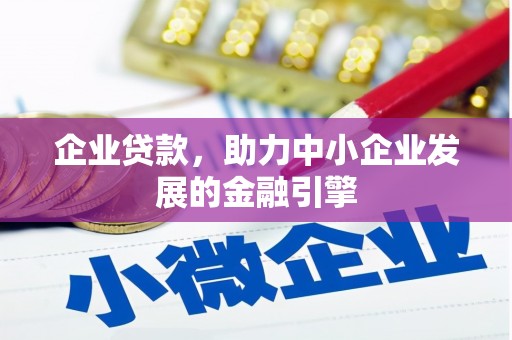 金牛企业贷款，助力中小企业发展的金融引擎