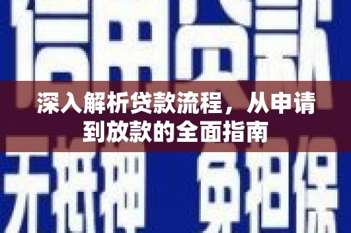 金牛深入解析贷款流程，从申请到放款的全面指南