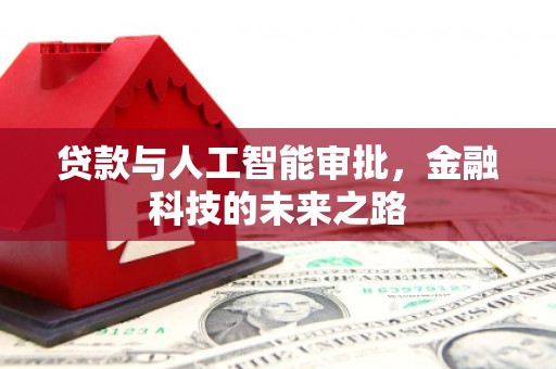 金牛贷款与人工智能审批，金融科技的未来之路
