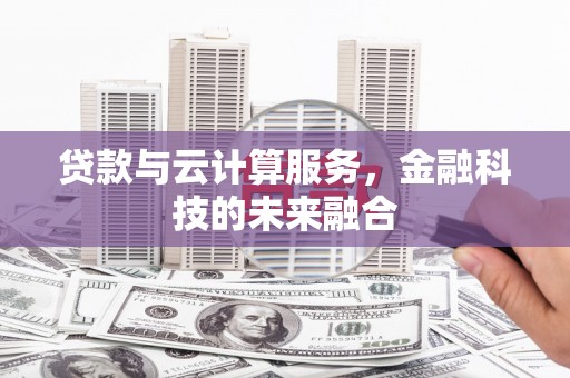 金牛贷款与云计算服务，金融科技的未来融合