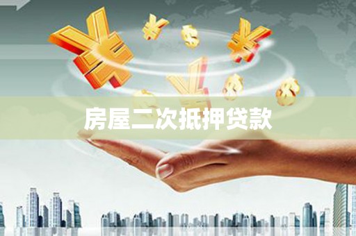 金牛房屋二次抵押贷款