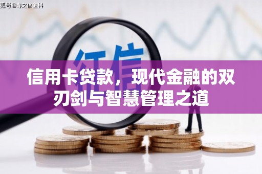 金牛信用卡贷款，现代金融的双刃剑与智慧管理之道