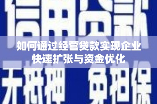 金牛如何通过经营贷款实现企业快速扩张与资金优化