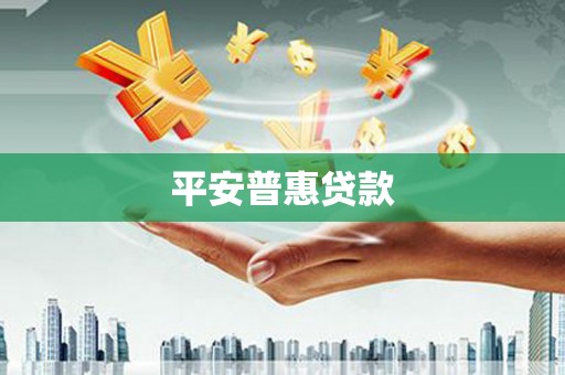 金牛平安普惠贷款