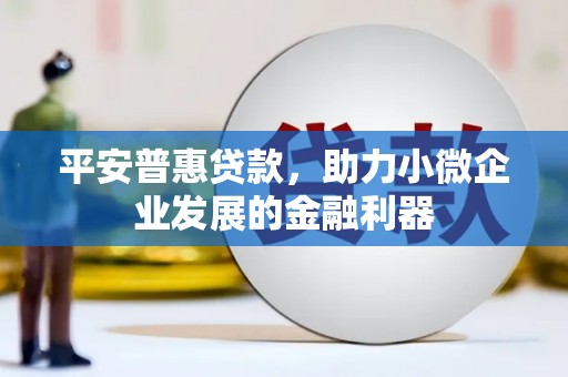 金牛平安普惠贷款，助力小微企业发展的金融利器
