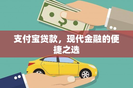 金牛支付宝贷款，现代金融的便捷之选