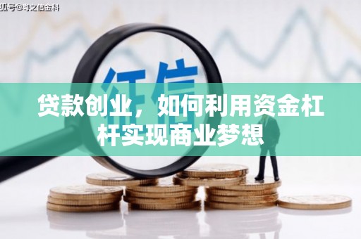 金牛贷款创业，如何利用资金杠杆实现商业梦想
