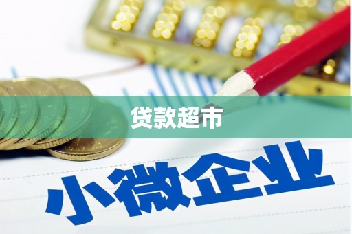 金牛贷款超市