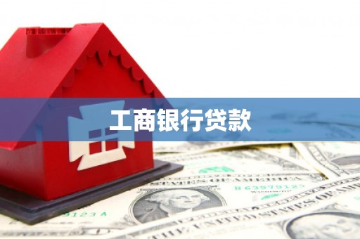 金牛工商银行贷款